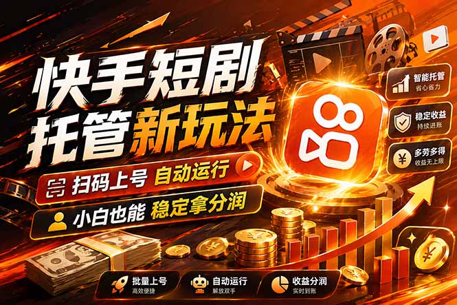 快手短剧蓝海赛道，全托管自动发布，多号操作轻松放大收益 - 严选资源大全