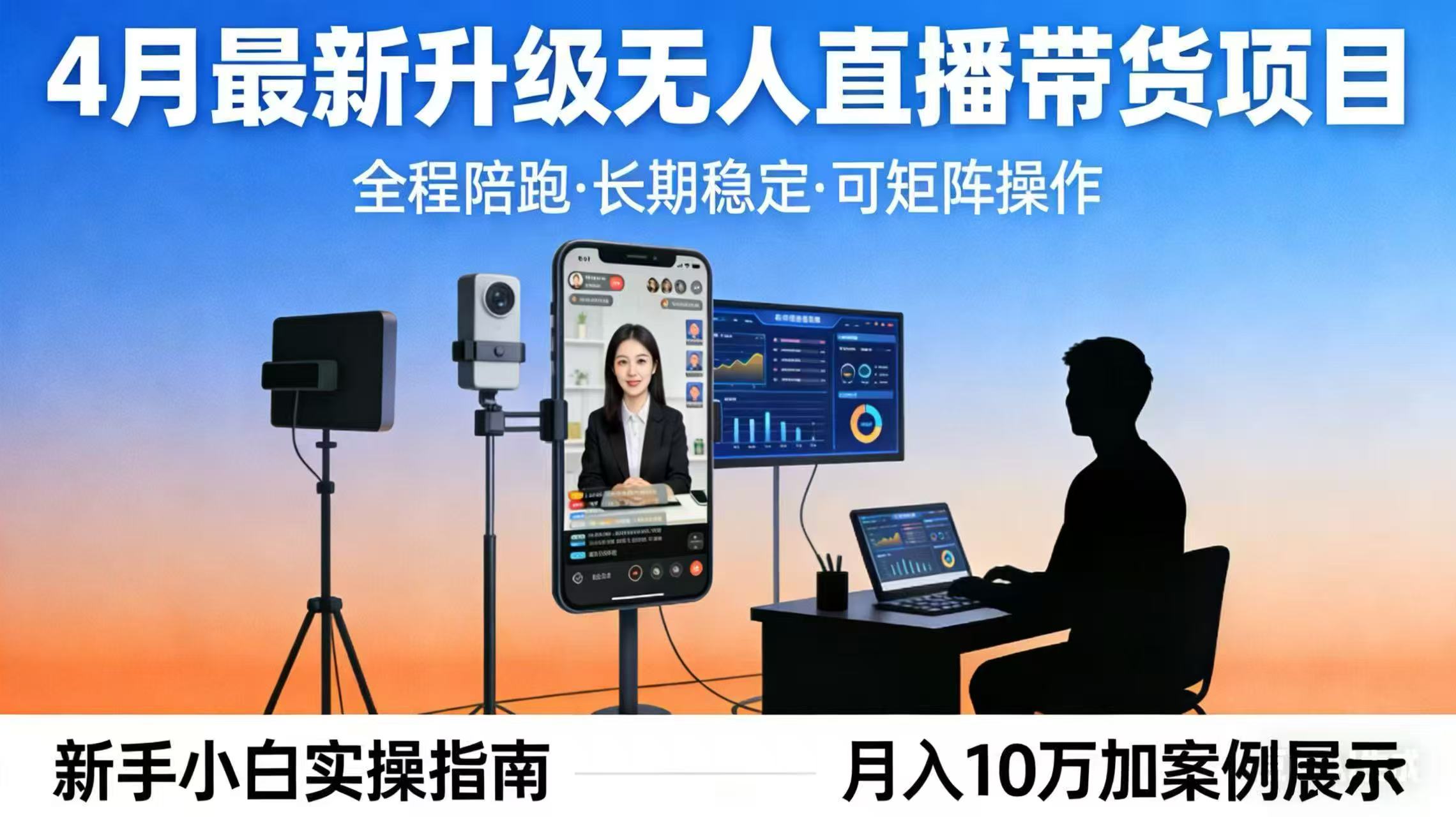4月最新升级 无人直播 带货 全程陪跑  长期稳定 可矩阵  每天半小时新手小白实操月入 十万 - 严选资源大全