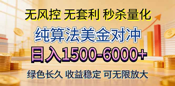 2026美金创富新风口—硬核纯算法对冲全网震撼首发！日收益1500-6000+，项目绿色长久 - 严选资源大全