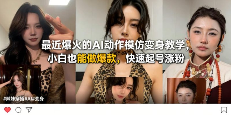 最近爆火的AI动作模仿变身教学，小白也能做爆款，快速起号涨粉 - 严选资源大全 - 严选资源大全