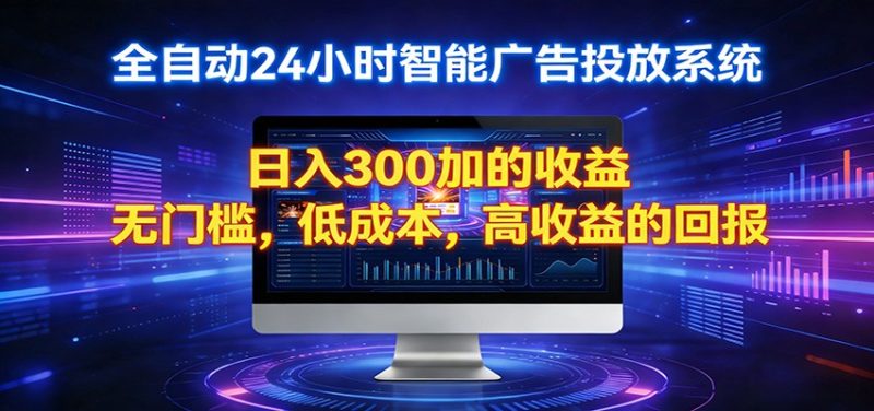 2026全新挂机项目智能看广告 助你轻松上岸 - 严选资源大全 - 严选资源大全