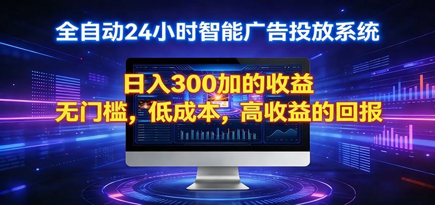2026全新挂机项目智能看广告 助你轻松上岸 - 严选资源大全