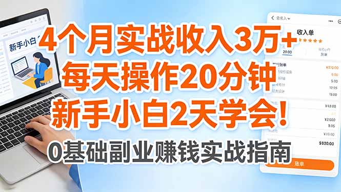 4个月实战收入3万+,每天操作20分钟,新手小白2天学会! - 严选资源大全