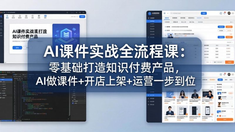 AI课件实战全流程课：零基础打造知识付费产品，AI做课件+开店上架+运营一步到位 - 严选资源大全 - 严选资源大全
