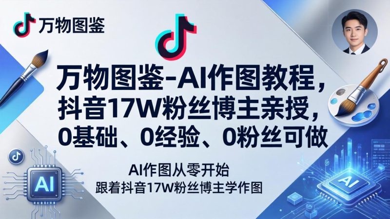 万物图鉴-AI作图教程，抖音17W粉丝博主亲授，0基础、0经验、0粉丝可做 - 严选资源大全 - 严选资源大全