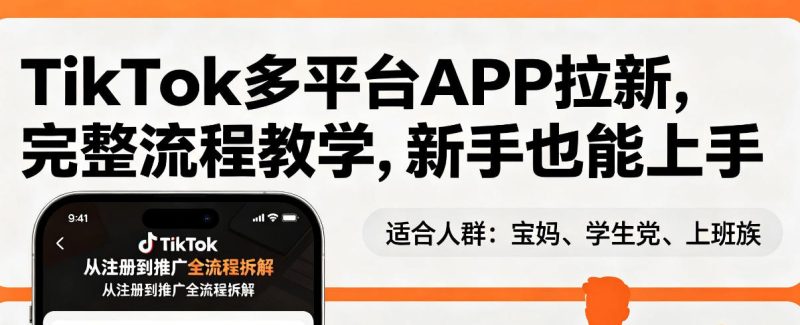 TikTok多平台APP拉新，完整流程教学，新手也能上手，轻松出海搞美金 - 严选资源大全 - 严选资源大全