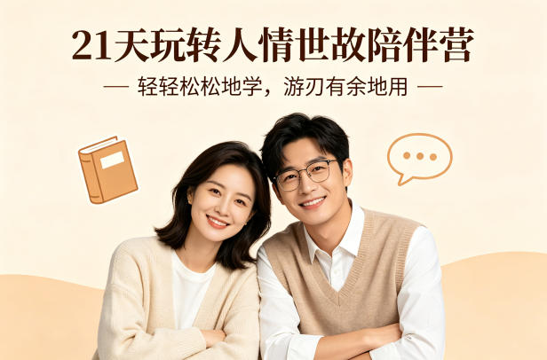 21天玩转人情世故陪伴营-文字稿,轻轻松松地学,游刃有余地用 - 严选资源大全