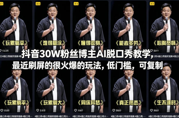 抖音30W粉丝博主AI脱口秀教学，最近刷屏的很火爆的玩法，低门槛，可复制 - 严选资源大全