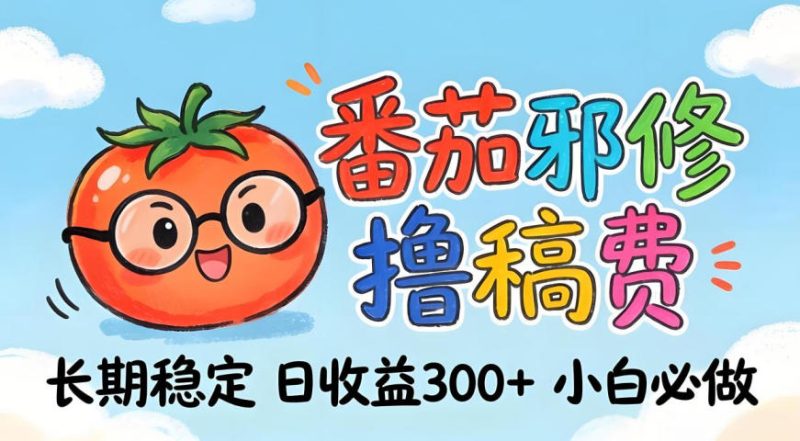 番茄撸金术：日入300+稳如泰山！独家玩法曝光，操作门槛极低，无需经验，小白闭眼上车【揭秘】 - 严选资源大全 - 严选资源大全