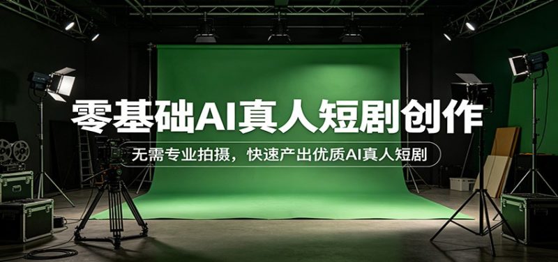 零基础AI真人短剧创作：无需专业拍摄，快速产出优质AI真人短剧 - 严选资源大全 - 严选资源大全