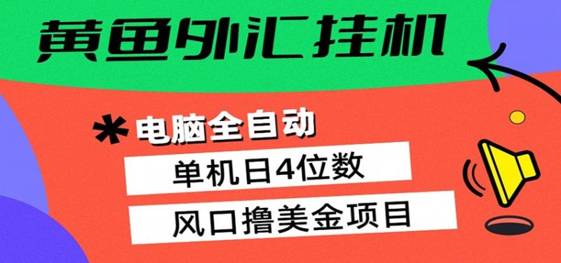 黄鱼外汇挂机：全自动赚美金、自动交易、风口项目 - 严选资源大全 - 严选资源大全