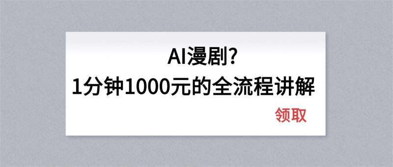 AI漫剧1分钟1000元的全流程讲解 - 严选资源大全 - 严选资源大全
