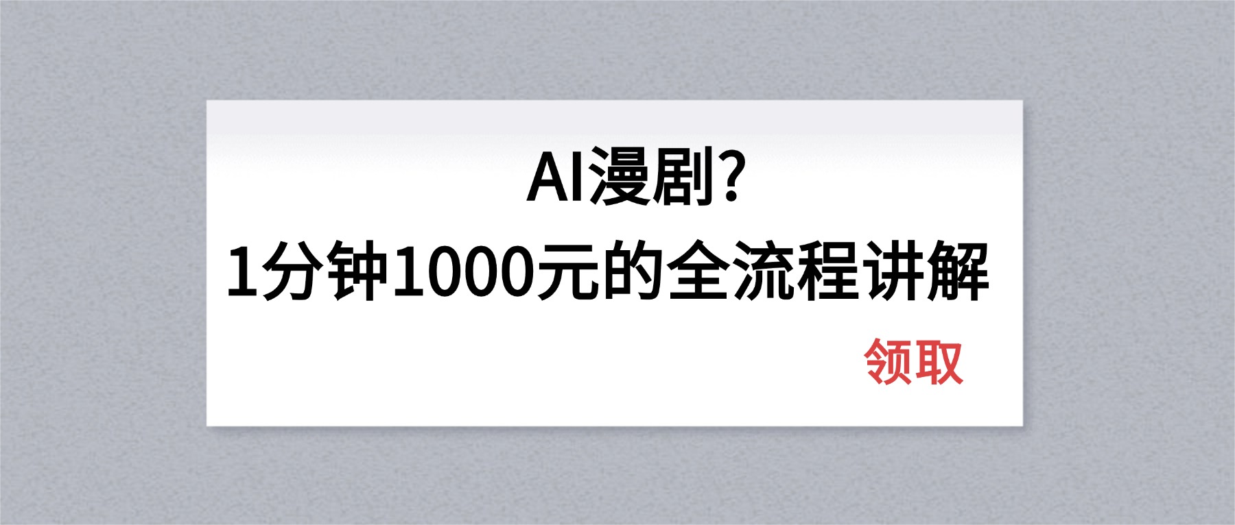 AI漫剧1分钟1000元的全流程讲解 - 严选资源大全