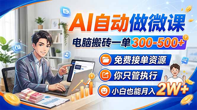 AI自动做微课，电脑搬砖一单300-500+，免费接单资源，你只管执行，小白也能月入2W+ - 严选资源大全