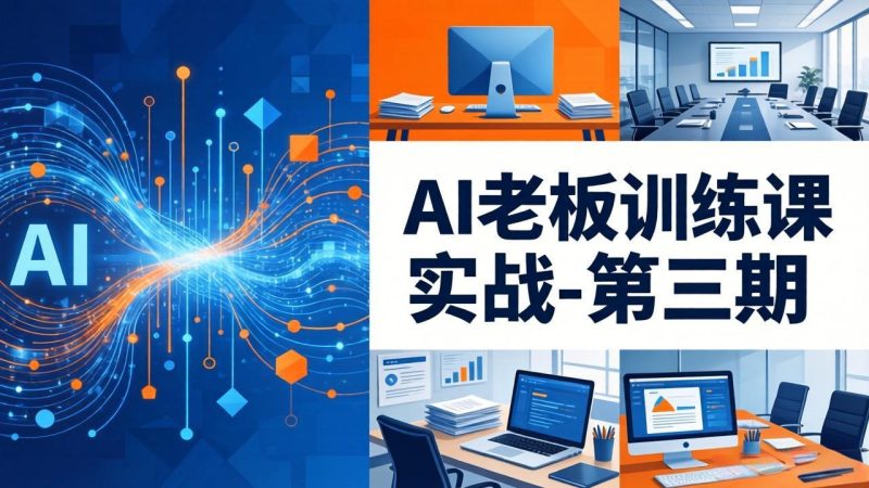 AI老板训练课实战-第三期：AI+内容应用落地教学，从0到1打通AI变现完整路径 - 严选资源大全 - 严选资源大全