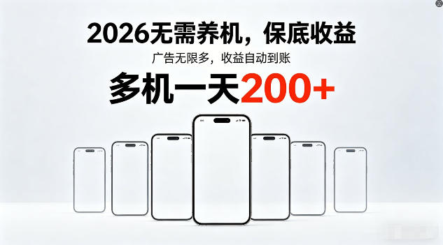 2026年不养机，保底收益，无限广告，收益自动到账，多机一天200+【揭秘】 - 严选资源大全
