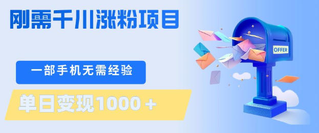 刚需千川涨粉项目,一部手机无需技术,单日变现1k+,当天做当天见收益【揭秘】 - 严选资源大全