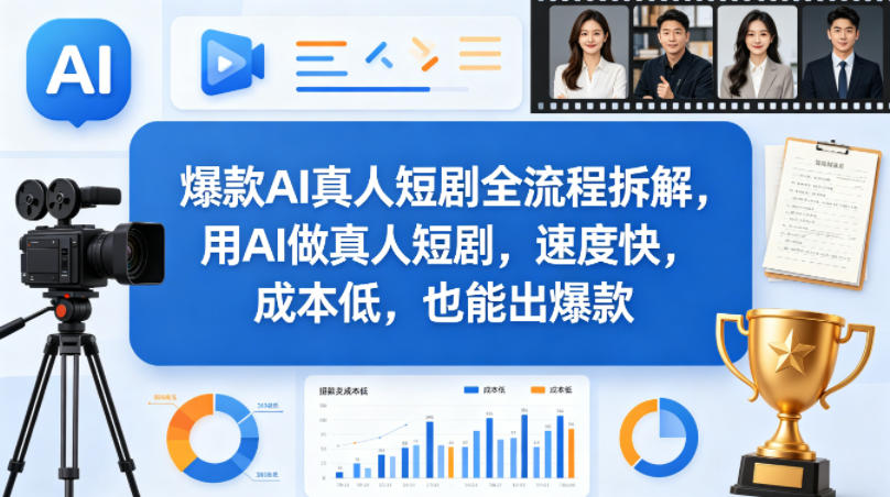 爆款AI真人短剧全流程拆解，用AI做真人短剧，速度快，成本低，也能出爆款 - 严选资源大全