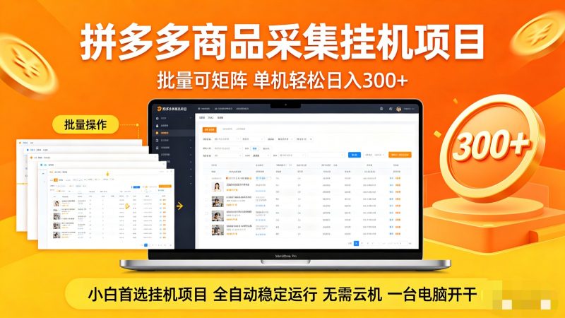 拼多多商品采集全自动挂机玩法 批量可矩阵 单机轻松日入300+ - 严选资源大全 - 严选资源大全