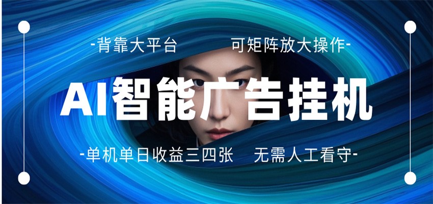 AI 智能广告挂机 全自动ai脚本运行 日入300-400无需人工看守 长期稳定 可矩阵放大 - 严选资源大全