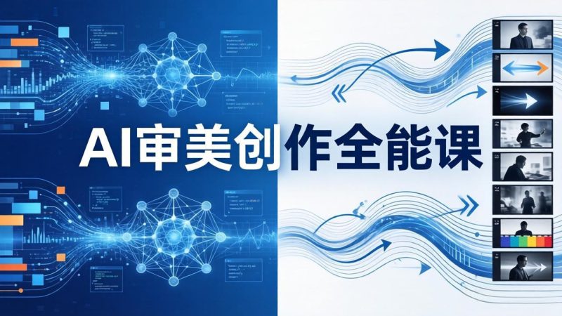 AI审美创作全能课：MJ+Seedance+模型训练+影视分镜+编剧，一站式掌握AI艺术创作 - 严选资源大全 - 严选资源大全