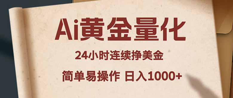 Ai黄金量化，24小时连续挣美金，小白轻松入手，简单易操作，日入1000+ - 严选资源大全