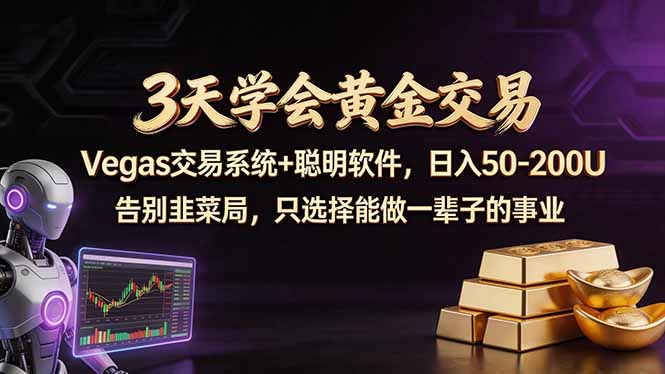 3天学会黄金交易，Vegas交易技术+聪明软件，日赚50-100U - 严选资源大全