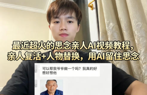 最近超火的思念亲人AI视频教程，亲人复活+人物替换，用AI留住思念 - 严选资源大全