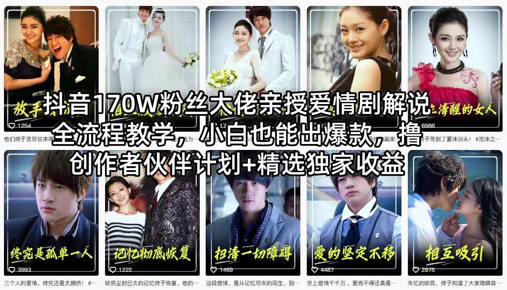 抖音170W粉丝大佬亲授爱情剧解说全流程教学,小白也能出爆款,撸创作者伙伴计划+精选独家收益 - 严选资源大全