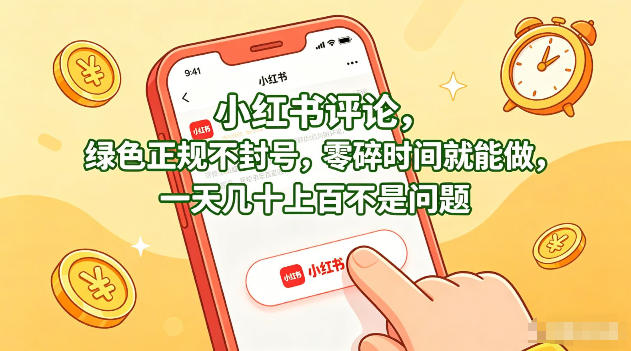 小红书评论，绿色正规不封号，零碎时间就能做，一天几十上百不是问题【揭秘】 - 严选资源大全