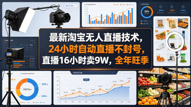最新淘宝无人直播技术，24小时自动直播不封号，直播16小时卖9W，全年旺季【揭秘】 - 严选资源大全