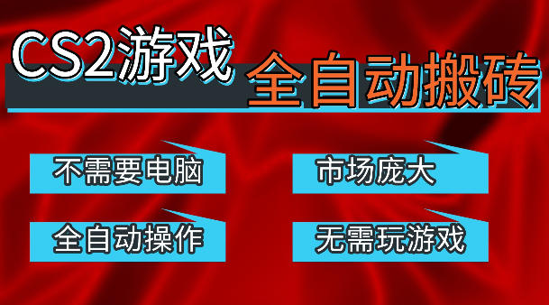 热门游戏国内交易平台自动捡漏賺米，不耗费时间，包教包会，手机即可完成全部操作，日入300+稳定副业【揭秘】 - 严选资源大全