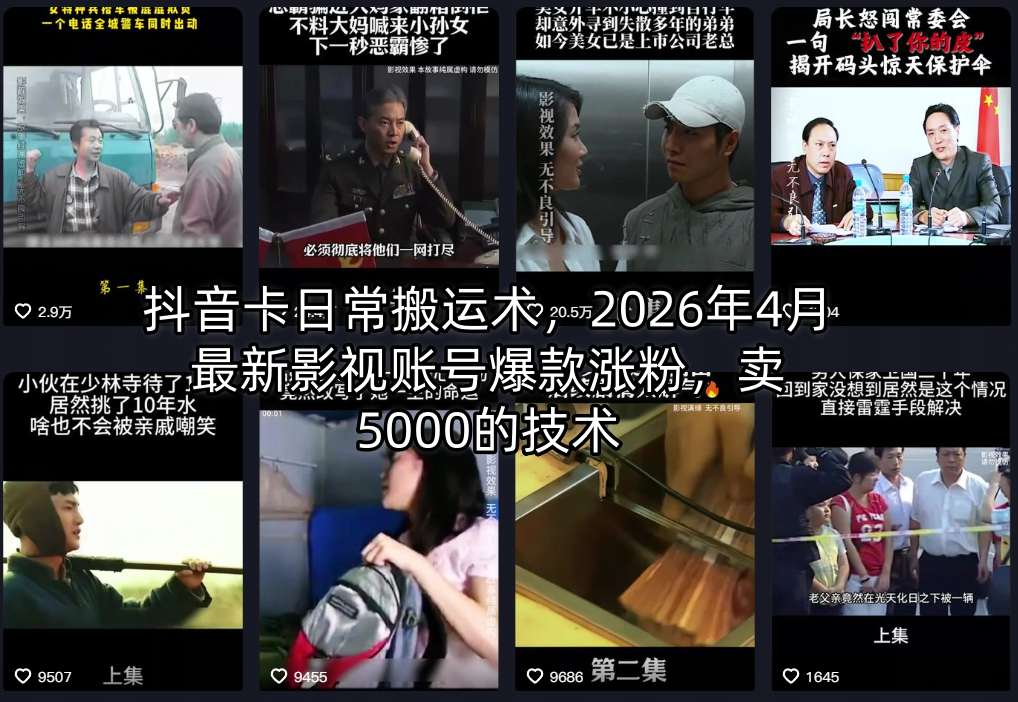 抖音卡日常搬运术，2026年4月最新影视账号爆款涨粉，卖5000的技术 - 严选资源大全