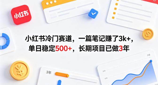 小红书冷门赛道，一篇笔记賺了3k+，单日稳定500+，长期项目已做3年【揭秘】 - 严选资源大全