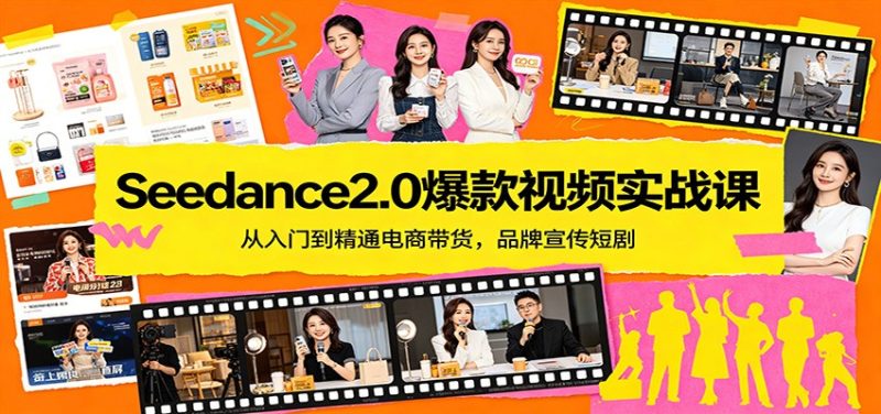 Seedance2.0爆款视频实战课：从入门到精通电商带货，品牌宣传短剧 - 严选资源大全 - 严选资源大全