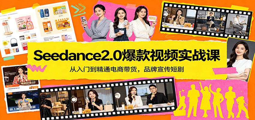 Seedance2.0爆款视频实战课：从入门到精通电商带货，品牌宣传短剧 - 严选资源大全