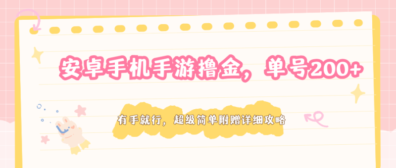 安卓手机手游撸金,单号200+,超级简单附赠详细攻略 - 严选资源大全 - 严选资源大全
