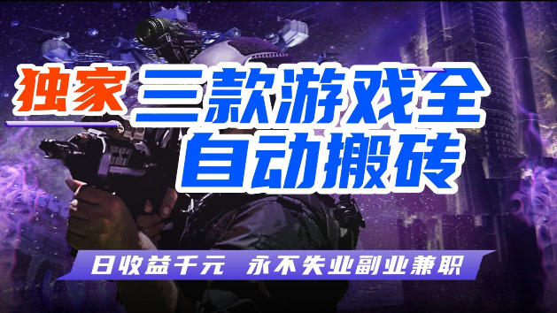 游戏全自动打金，无需人工操作，轻松日入1k，独家玩法，操作无门槛【揭秘】 - 严选资源大全