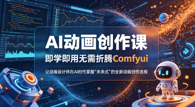 AI动画创作课，即学即用无需折腾Comfyui，让动画设计师在AI时代掌握“未来式”的全新的动画创作流程 - 严选资源大全