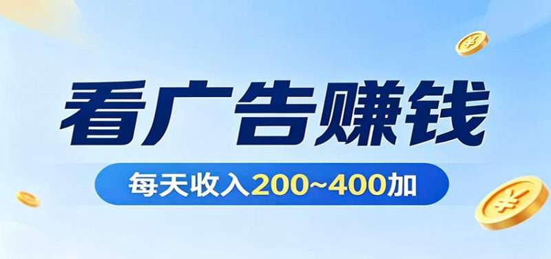 在家看广告日收300左右，零难度启动，不占时间，随时随地都能赚 - 严选资源大全 - 严选资源大全