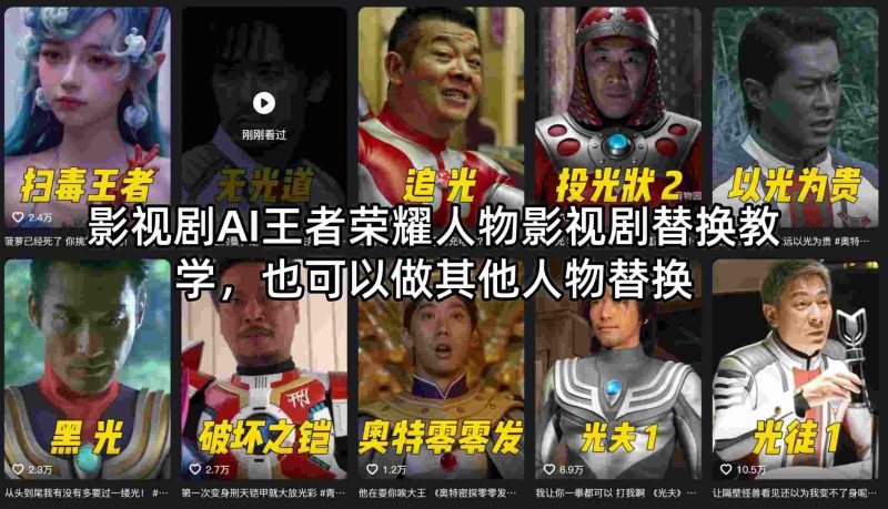 影视剧AI王者荣耀人物影视剧替换教学，也可以做其他人物替换 - 严选资源大全 - 严选资源大全