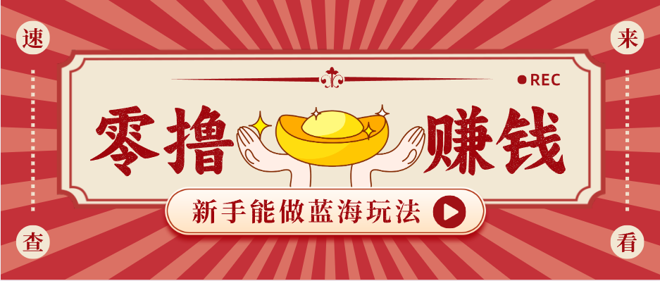 新手也能变现的蓝海玩法，一个人人能做的项目，需求量极大日入300+！ - 严选资源大全