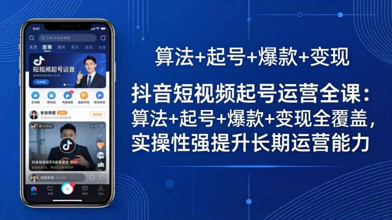 抖音短视频起号运营全课：算法+起号+爆款+变现全覆盖，实操性强提升长期运营能力 - 严选资源大全 - 严选资源大全