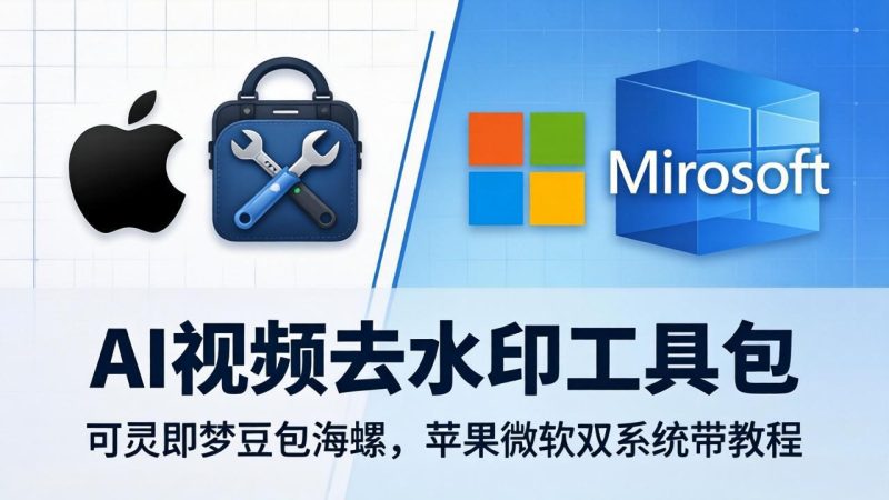AI视频去水印工具包：可灵即梦豆包海螺，苹果微软双系统带教程 - 严选资源大全 - 严选资源大全
