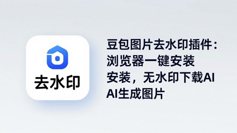 豆包图片去水印插件：浏览器一键安装，无水印下载AI生成图片 - 严选资源大全 - 严选资源大全