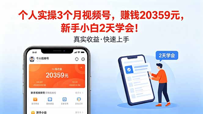 个人实操3个月视频号，收入20359元，新手小白2天学会！ - 严选资源大全