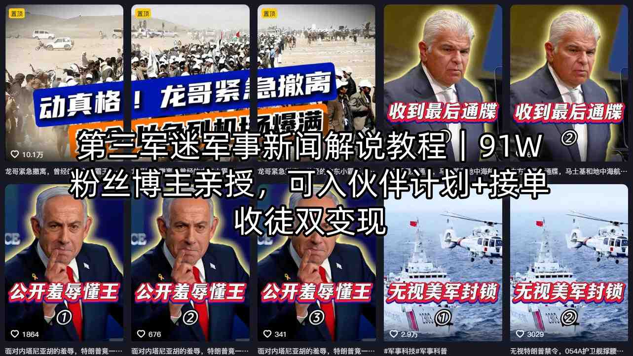 第三军迷军事新闻解说教程｜91W粉丝博主亲授，可入伙伴计划+接单收徒双变现 - 严选资源大全