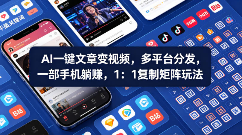 Ai一键文章变视频，多平台分发，一部手机躺賺，1：1复制矩阵玩法 - 严选资源大全