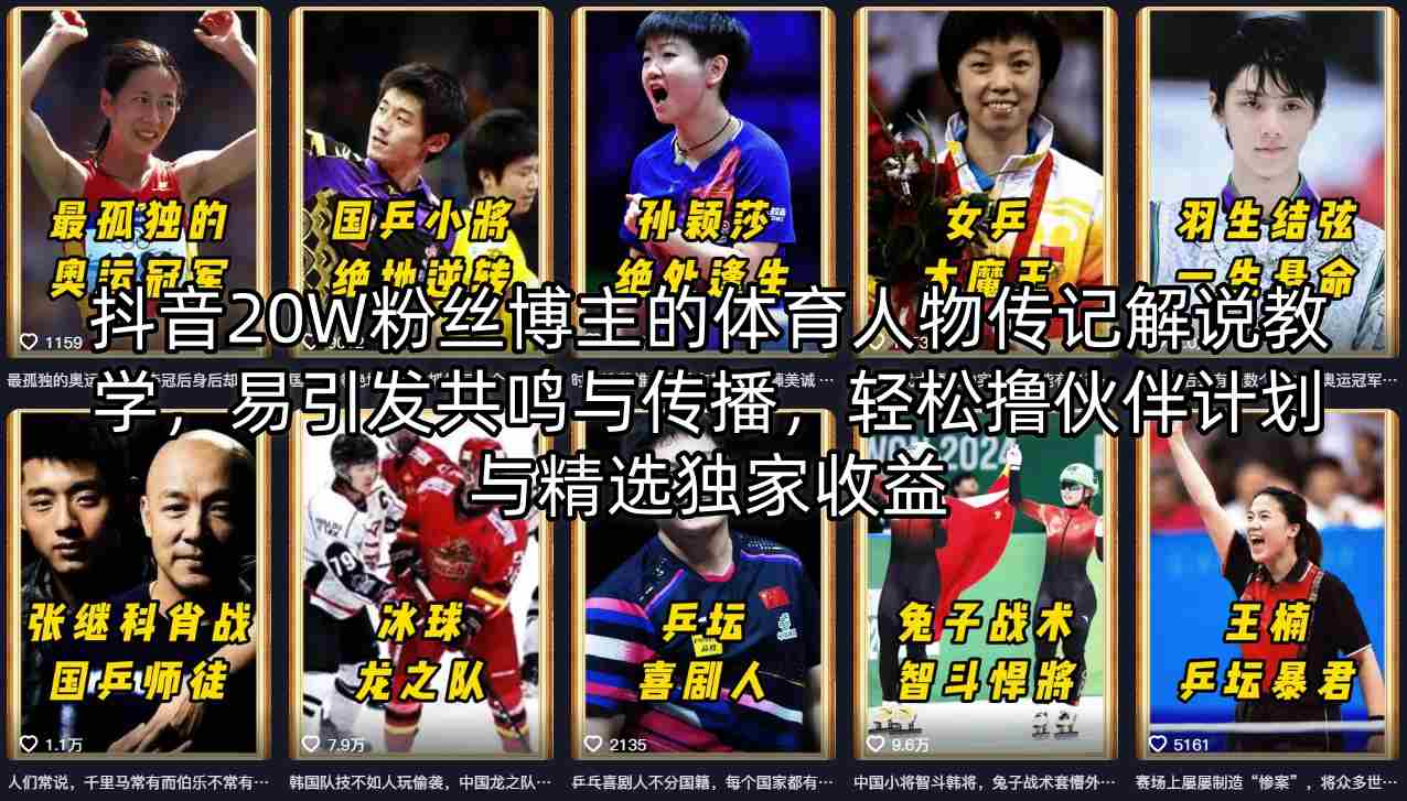 抖音20W粉丝博主的体育人物传记解说教学，易引发共鸣与传播，轻松撸伙伴计划与精选独家收益 - 严选资源大全