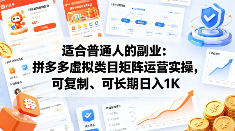 适合普通人的副业：拼多多虚拟类目矩阵运营实操，可复制、可长期日入1K【揭秘】 - 严选资源大全